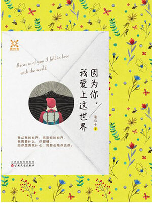 cover image of 因为你，我爱上这世界
